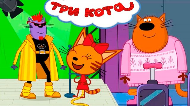 ТРИ КОТА - Мультик три кота для малышей - Три кота для детей