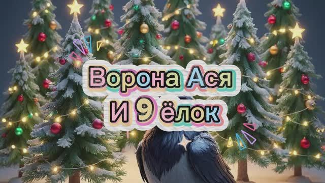 Ворона Ася и 9 ёлок