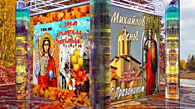 С Праздником Михаила Архангела! Поздравление 11 С Михайловым Днём!!!