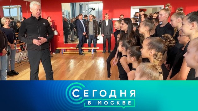 «Сегодня в Москве»: 20 ноября 2025 года