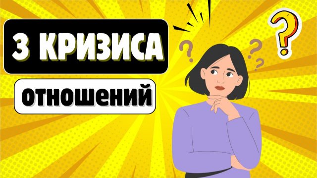 3 кризиса в отношениях. Почему любовь проходит — и что с этим делать