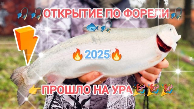 🎣ОТКРЫТИЕ ФОРЕЛЕВОГО СЕЗОНА 2025!!!👍🐟🎣#рыбалка #Форель #рыба #fishing #природа #красота #хобби
