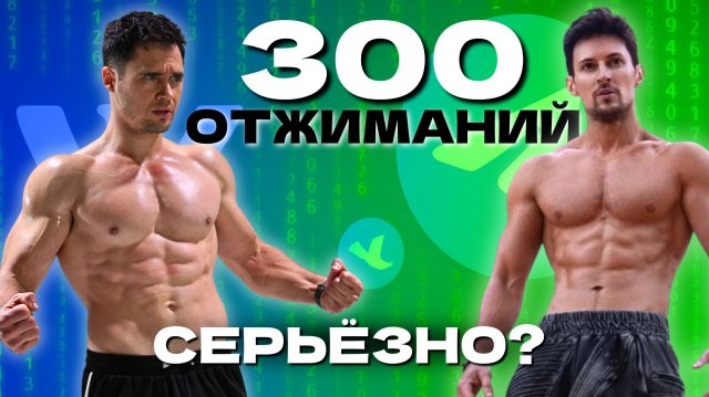 300 Отжиманий и 300 Приседаний Каждое Утро? Пробую Тренировку Павла Дурова