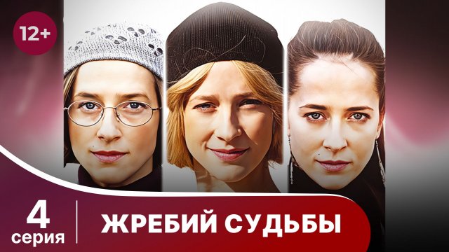 Жребий судьбы. 4 серия. Мелодрама. Смотреть онлайн.