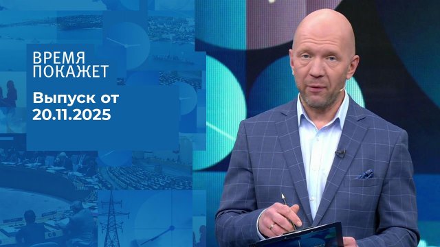 Время покажет. Часть 2. Выпуск от 20.11.2025
