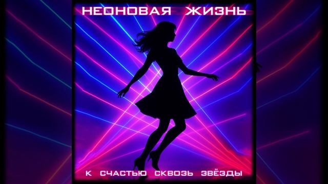 НЕОНОВАЯ ЖИЗНЬ. TIMKA | ТРЕК 2025 | ТИМУР КАНИЩЕВ