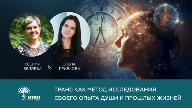 Транс как метод исследования своего опыта души и прошлых жизней. Ксения Беляева/Елена Грибкова