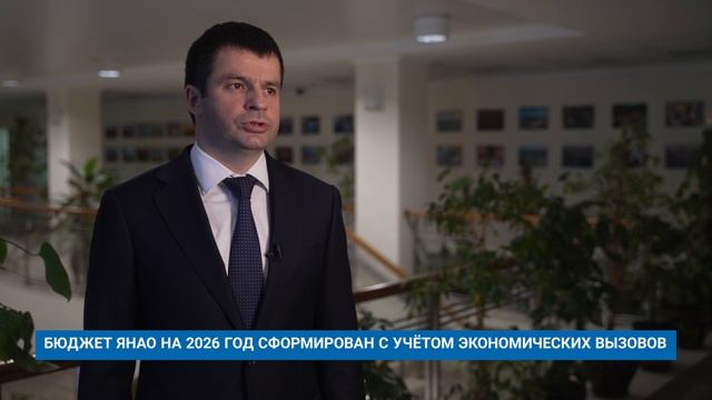 БЮДЖЕТ ЯНАО НА 2026 ГОД СФОРМИРОВАН С УЧЁТОМ ЭКОНОМИЧЕСКИХ ВЫЗОВОВ