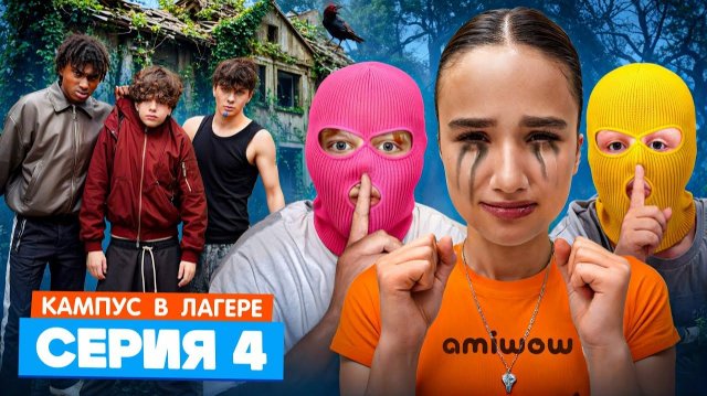 КАМПУС В ЛАГЕРЕ - ВОР В ЛАГЕРЕ 😵 АМИНА ДРУЖИТ С ОБОРОТНЕМ ЛУЗЕРЫ ТАКОГО НЕ ОЖИДАЛИ