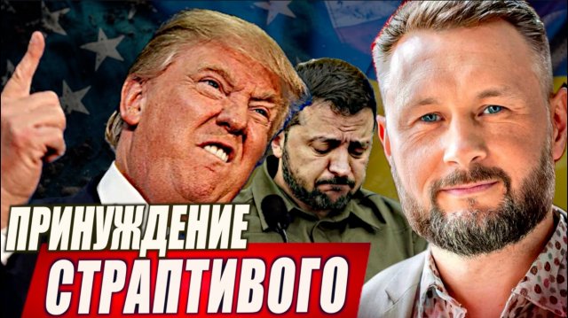 ПРИНУЖДЕНИЕ ЗЕЛЕНСКОГО К МИРУ // ТАРАС СИДОРЕЦ