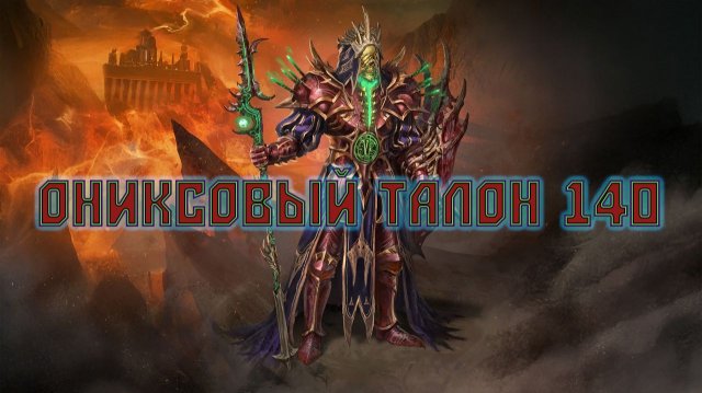 Игра "Небеса". Открывашка [435] Ониксовый талон 140