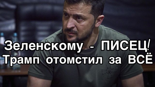 Песенка Зеленского спета! Трамп принял решение