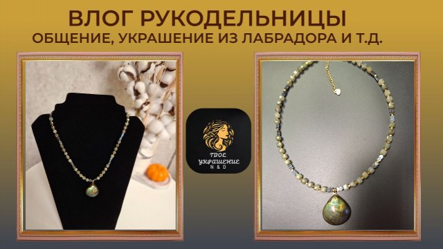 Влог рукодельницы. Мои рабочие будни. Новое украшение из лабрадора.