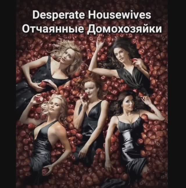 Отчаянные Домохозяйки. Трансформация актёров