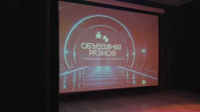 День толерантности «Объединяя разное»