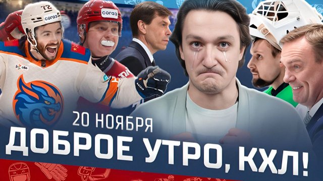 Доброе утро, КХЛ ⏰ 76-й день Фонбет КХЛ 2025/2026 | Камбэк «Драконов» и прощальные слова Кудашова
