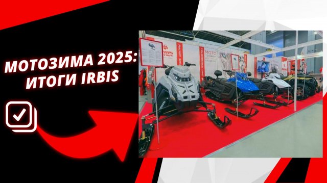 О новинках "Ирбис Моторз" на стенде выставки  "Мотозима 2025"