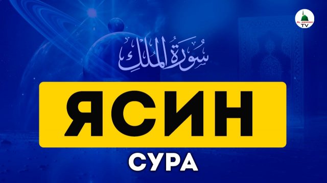 Ясин. Коран. Сура Ясин
