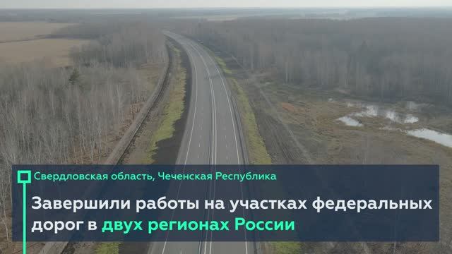 Открытие объектов в двух регионах России
