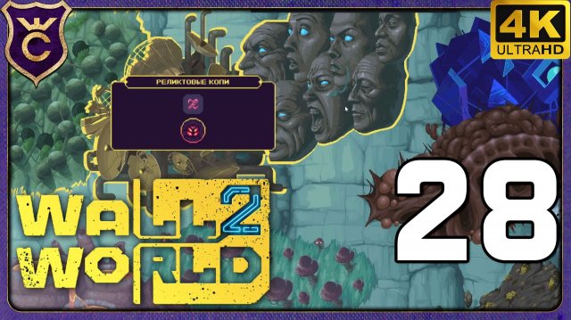 ПОСЛЕДНЯЯ ЛОКАЦИЯ РЕЛИКТОВЫЕ КОПИ! 28 Wall World 2