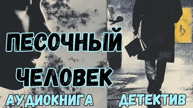 АУДИОКНИГА ДЕТЕКТИВ: ПЕСОЧНЫЙ ЧЕЛОВЕК СЛУШАТЬ