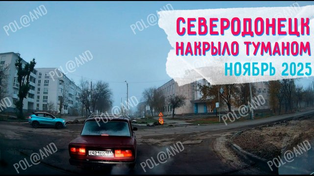 СЕВЕРОДОНЕЦК ЧТО ПРОИСХОДИТ В НОЯБРЕ 2025 #severodonetsk #donbass