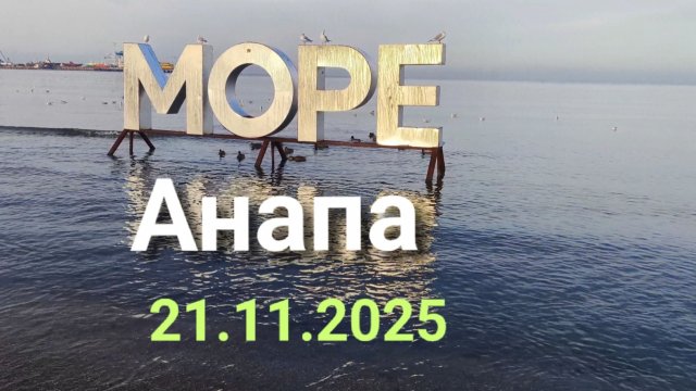 Анапа 21.11.2025 Центральный пляж
