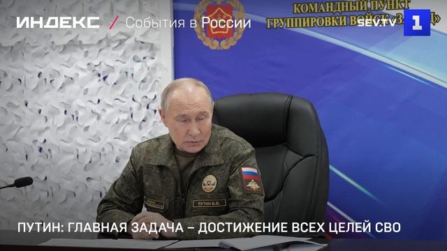 Путин: главная задача – достижение всех целей СВО