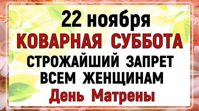 22 ноября - День Матрены Зимней! Что нельзя делать сегодня по народным приметам?