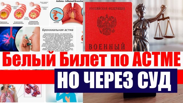 Наш клиент получил белый билет по астме. Пришлось подавать в суд