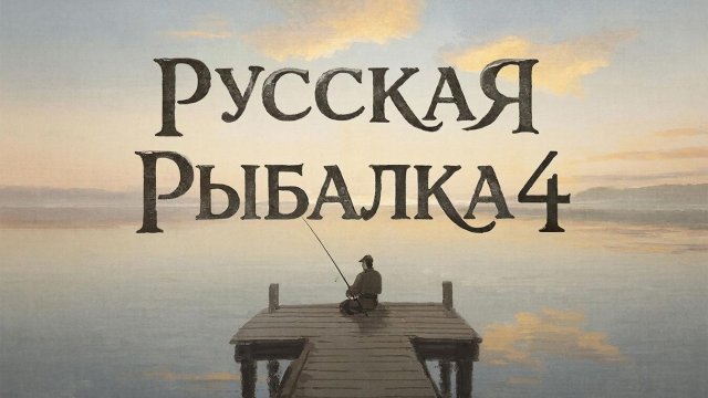 Русская рыбалка 4. Старый острог.21.11.2025г.