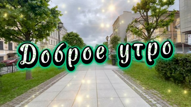 Доброе утро! Песня с добрым утром