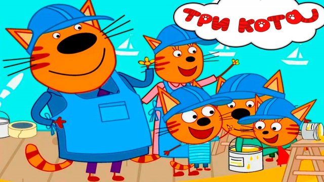 ТРИ КОТА - Сидим дома три кота - Мультик для малышей три кота
