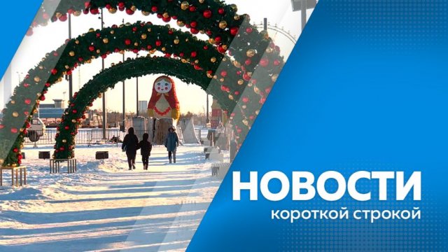 Новости короткой строкой 21.11.2025г.