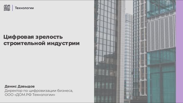 Цифровая зрелость строительной индустрии