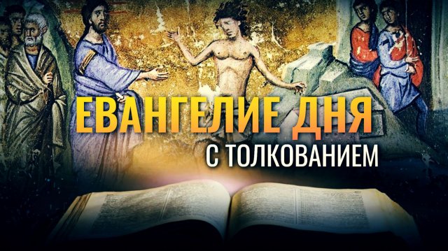 «...о, род неверный и развращённый! доколе буду с вами и буду терпеть вас?» / Евангелие дня