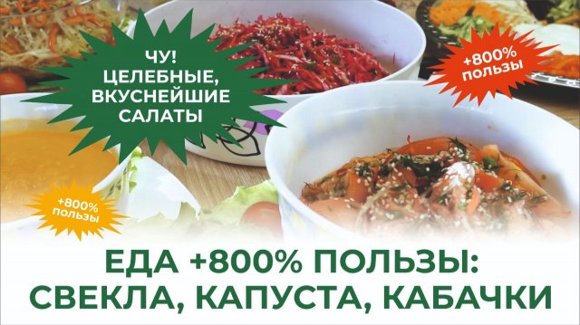 Рецепты салатов, которыми нужно делиться! Вкусные, витаминные, оздоравливающие!