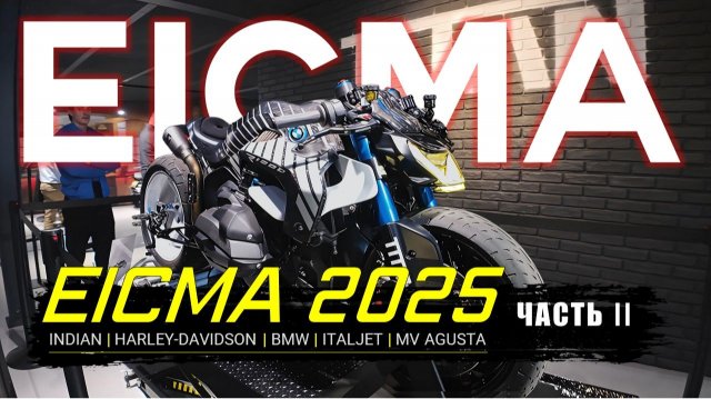 САМЫЕ КРУТЫЕ СТЕНДЫ EICMA 2025 ЧАСТЬ II | INDIAN, HARLEY-DAVIDSON, BMW, ITALJET, MV AGUSTA и др.