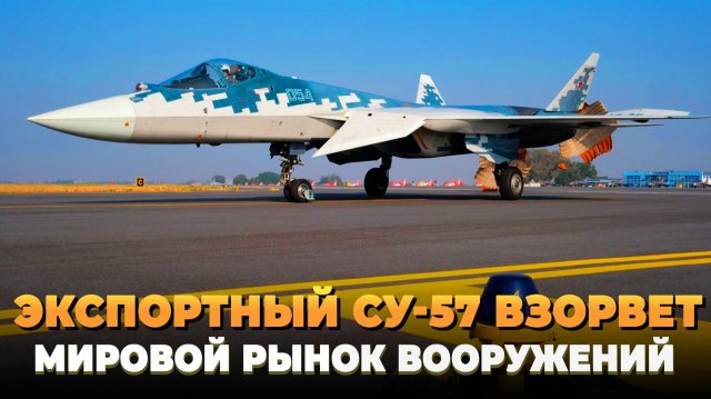 Экспортный Су-57 взорвет мировой рынок вооружений
