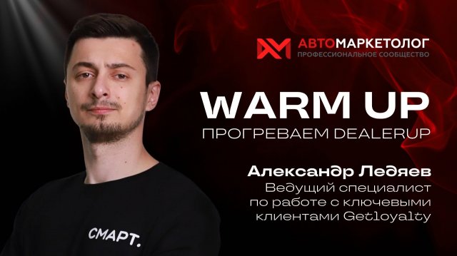 Warm Up: прогреваем DealerUP. Александр Ледяев