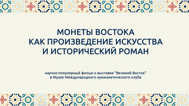 МОНЕТЫ ВОСТОКА KAK ПРОИЗВЕДЕНИЕ ИСКУССТВА И ИСТОРИЧЕСКИЙ РОМАН