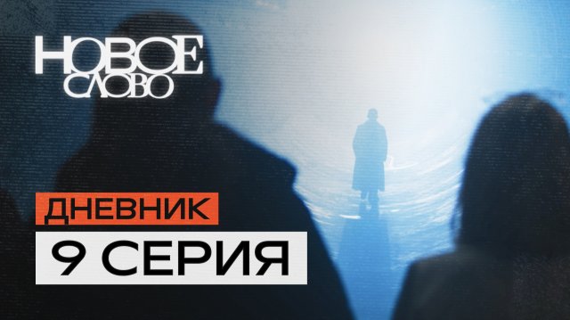 Тизер 9 эпизода!