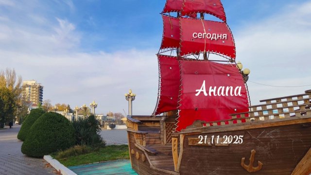 Сегодня Анапа 21.11.2025