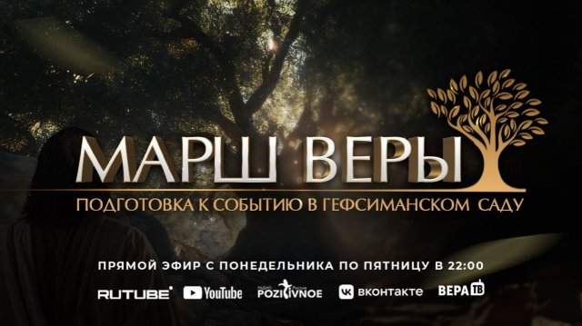 5-я молитва "Марш Веры «Подготовка к событию в Гефсиманском Саду»" 21.11.2025 в 22:00 (МСК)