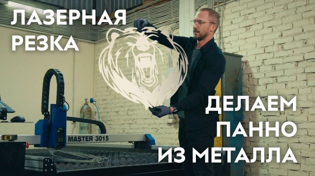 Делаем настенные панно из металла на лазерном станке LASER MASTER. Savinsname