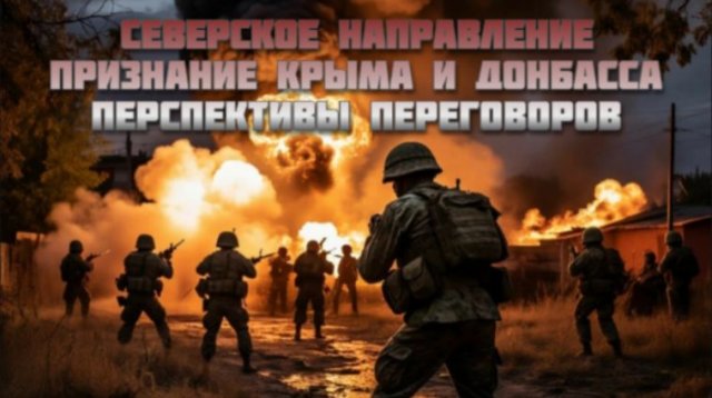 Новости СВО Сегодня-Северское направление Признание Крыма и Донбасса Перспективы переговоров