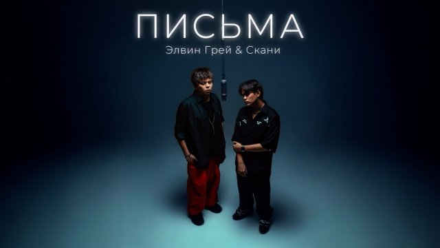 ЭЛВИН ГРЕЙ & СКАНИ - ПИСЬМА | MOOD VIDEO