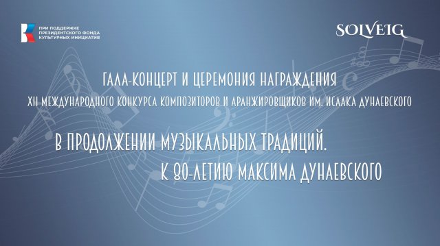 Гала-концерт и Церемония Награждения. В продолжении музыкальных традиций. К 80-летию М. Дунаевского
