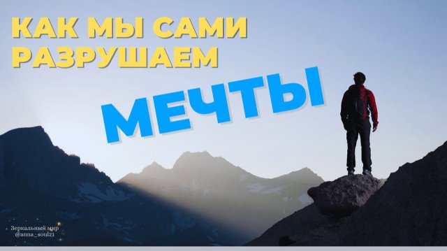 Как мы сами разрушаем мечты