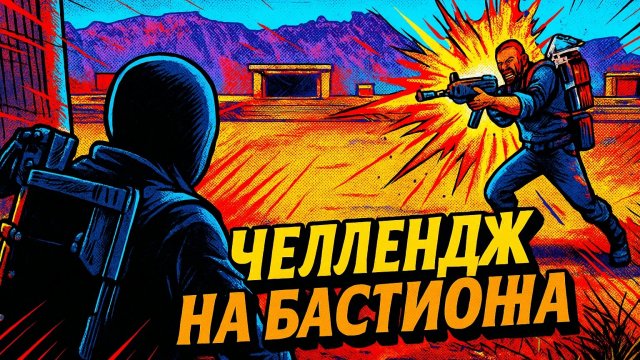 БАСТИОН ЧЕЛЛЕНДЖ